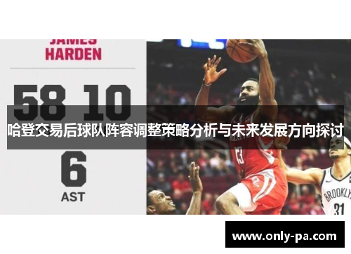 哈登交易后球队阵容调整策略分析与未来发展方向探讨