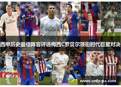 西甲历史最佳阵容评选梅西C罗贝尔领衔时代巨星对决
