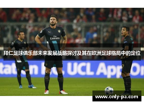 拜仁足球俱乐部未来发展战略探讨及其在欧洲足球格局中的定位