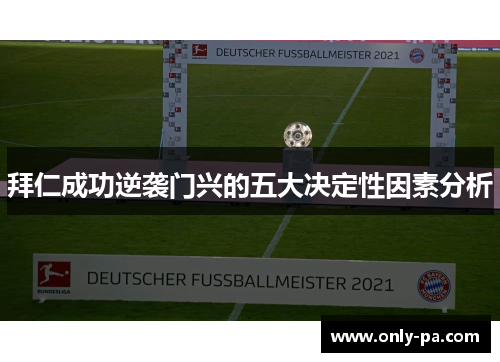 拜仁成功逆袭门兴的五大决定性因素分析