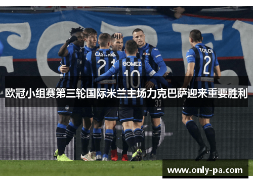 欧冠小组赛第三轮国际米兰主场力克巴萨迎来重要胜利