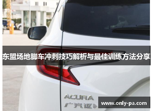 东盟场地脚车冲刺技巧解析与最佳训练方法分享 东盟场地脚车冲刺技巧解析与最佳训练方法分享