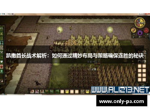 凯撒酋长战术解析：如何通过精妙布局与策略确保连胜的秘诀