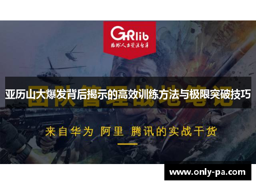 亚历山大爆发背后揭示的高效训练方法与极限突破技巧