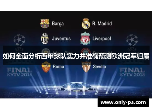 如何全面分析西甲球队实力并准确预测欧洲冠军归属