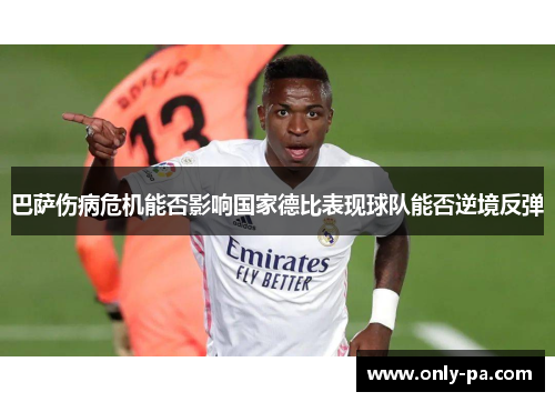 巴萨伤病危机能否影响国家德比表现球队能否逆境反弹