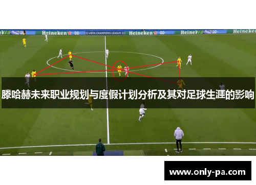 滕哈赫未来职业规划与度假计划分析及其对足球生涯的影响