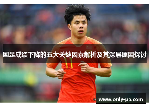 国足成绩下降的五大关键因素解析及其深层原因探讨