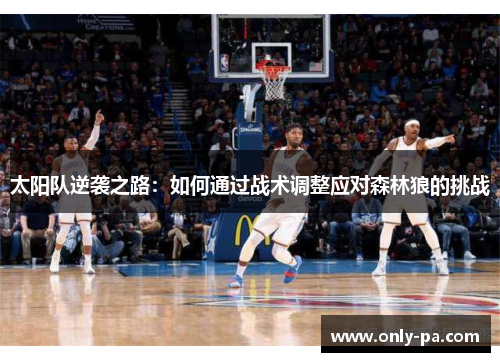 太阳队逆袭之路：如何通过战术调整应对森林狼的挑战