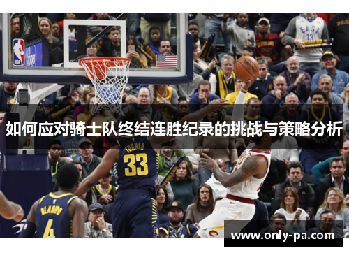 如何应对骑士队终结连胜纪录的挑战与策略分析