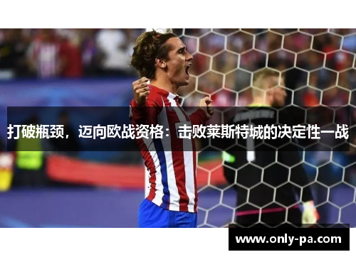 打破瓶颈，迈向欧战资格：击败莱斯特城的决定性一战