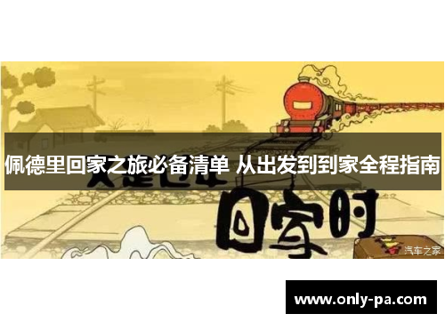 佩德里回家之旅必备清单 从出发到到家全程指南