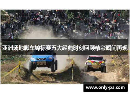 亚洲场地脚车锦标赛五大经典时刻回顾精彩瞬间再现 亚洲场地脚车锦标赛五大经典时刻回顾精彩瞬间再现