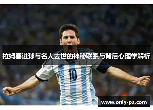 拉姆塞进球与名人去世的神秘联系与背后心理学解析