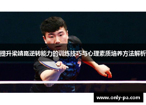 提升梁靖崑逆转能力的训练技巧与心理素质培养方法解析