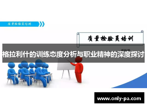 格拉利什的训练态度分析与职业精神的深度探讨