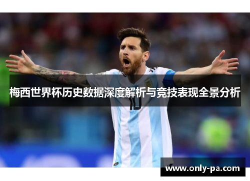 梅西世界杯历史数据深度解析与竞技表现全景分析