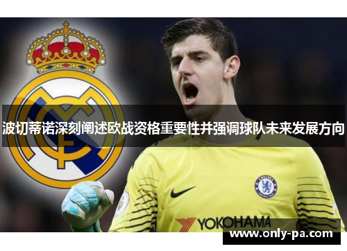 波切蒂诺深刻阐述欧战资格重要性并强调球队未来发展方向 波切蒂诺深刻阐述欧战资格重要性并强调球队未来发展方向