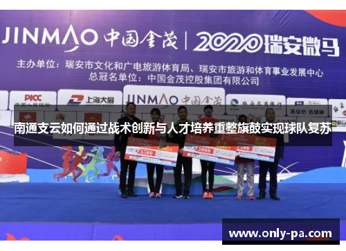 南通支云如何通过战术创新与人才培养重整旗鼓实现球队复苏