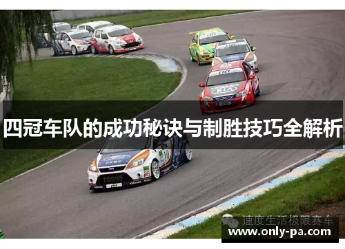 四冠车队的成功秘诀与制胜技巧全解析