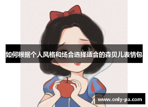 如何根据个人风格和场合选择适合的森贝儿表情包