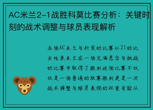 AC米兰2-1战胜科莫比赛分析：关键时刻的战术调整与球员表现解析