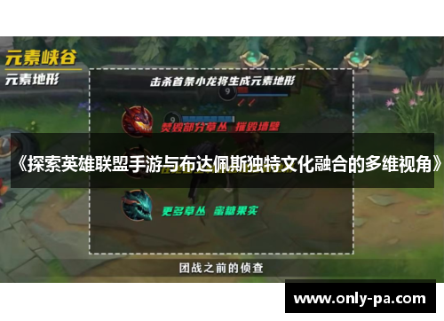 《探索英雄联盟手游与布达佩斯独特文化融合的多维视角》 《探索英雄联盟手游与布达佩斯独特文化融合的多维视角》