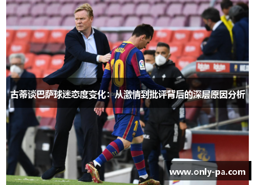 古蒂谈巴萨球迷态度变化：从激情到批评背后的深层原因分析