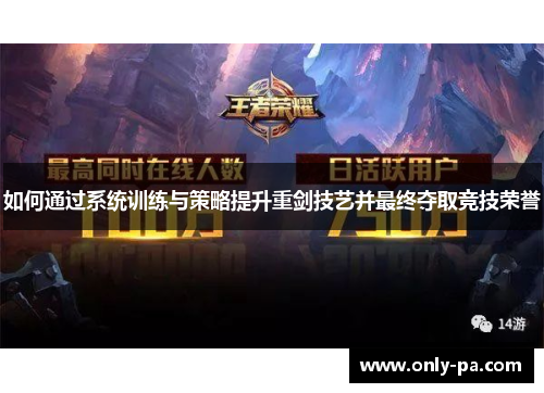 如何通过系统训练与策略提升重剑技艺并最终夺取竞技荣誉