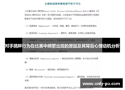 对手挑衅行为在比赛中频繁出现的原因及其背后心理动机分析