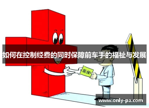 如何在控制经费的同时保障前车手的福祉与发展