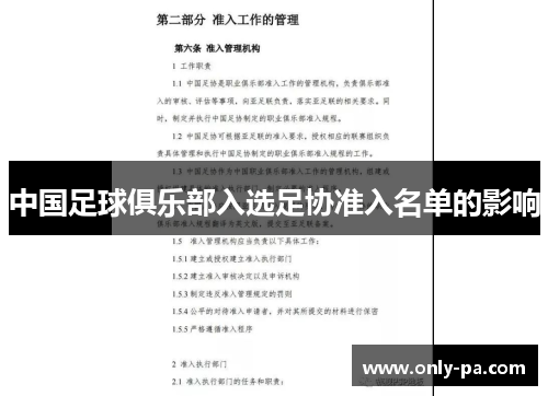 中国足球俱乐部入选足协准入名单的影响 中国足球俱乐部入选足协准入名单的影响
