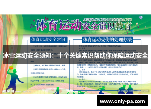 冰雪运动安全须知：十个关键常识帮助你保障运动安全