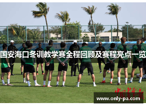 国安海口冬训教学赛全程回顾及赛程亮点一览