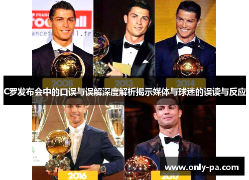 C罗发布会中的口误与误解深度解析揭示媒体与球迷的误读与反应