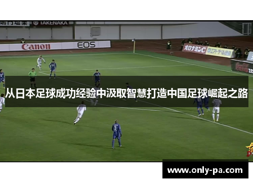 从日本足球成功经验中汲取智慧打造中国足球崛起之路