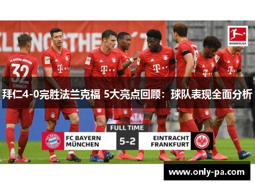 拜仁4-0完胜法兰克福 5大亮点回顾：球队表现全面分析