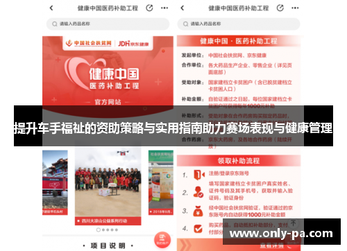 提升车手福祉的资助策略与实用指南助力赛场表现与健康管理