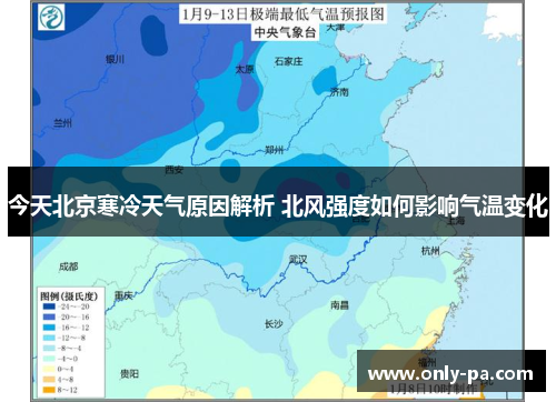 今天北京寒冷天气原因解析 北风强度如何影响气温变化 今天北京寒冷天气原因解析 北风强度如何影响气温变化