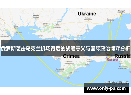 俄罗斯袭击乌克兰机场背后的战略意义与国际政治博弈分析