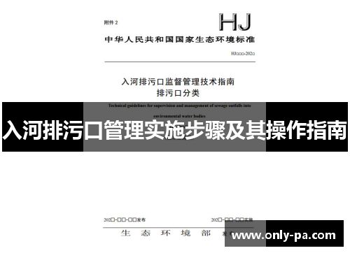 入河排污口管理实施步骤及其操作指南