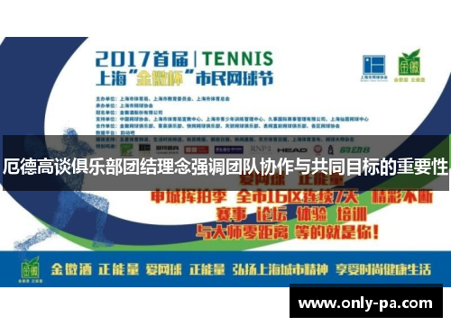 厄德高谈俱乐部团结理念强调团队协作与共同目标的重要性