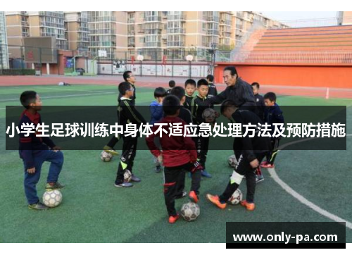 小学生足球训练中身体不适应急处理方法及预防措施