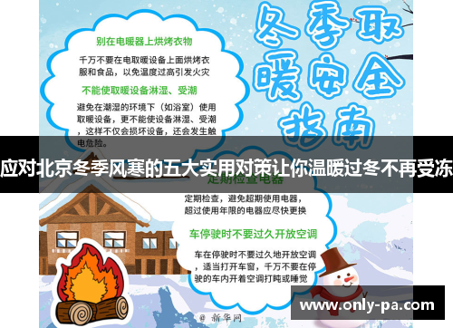 应对北京冬季风寒的五大实用对策让你温暖过冬不再受冻