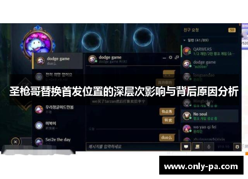 圣枪哥替换首发位置的深层次影响与背后原因分析 圣枪哥替换首发位置的深层次影响与背后原因分析