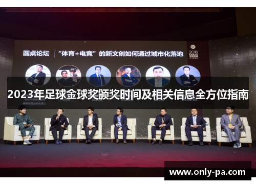 2023年足球金球奖颁奖时间及相关信息全方位指南 2023年足球金球奖颁奖时间及相关信息全方位指南