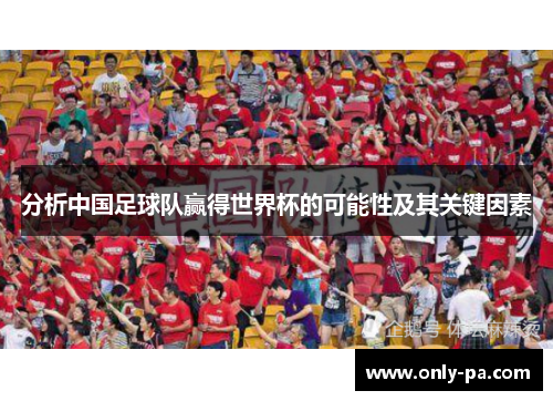 分析中国足球队赢得世界杯的可能性及其关键因素