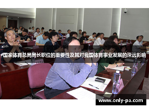 国家体育总局局长职位的重要性及其对我国体育事业发展的深远影响