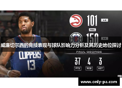 威廉切尔西的竞技表现与球队影响力分析及其历史地位探讨