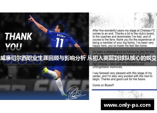 威廉切尔西职业生涯回顾与影响分析 从初入英超到球队核心的蜕变 威廉切尔西职业生涯回顾与影响分析 从初入英超到球队核心的蜕变